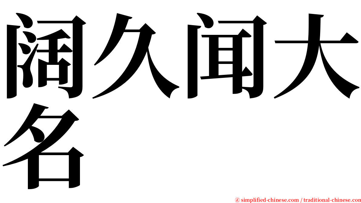 阔久闻大名 serif font