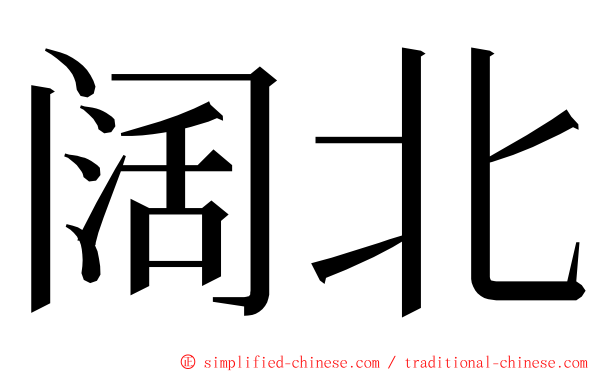 阔北 ming font