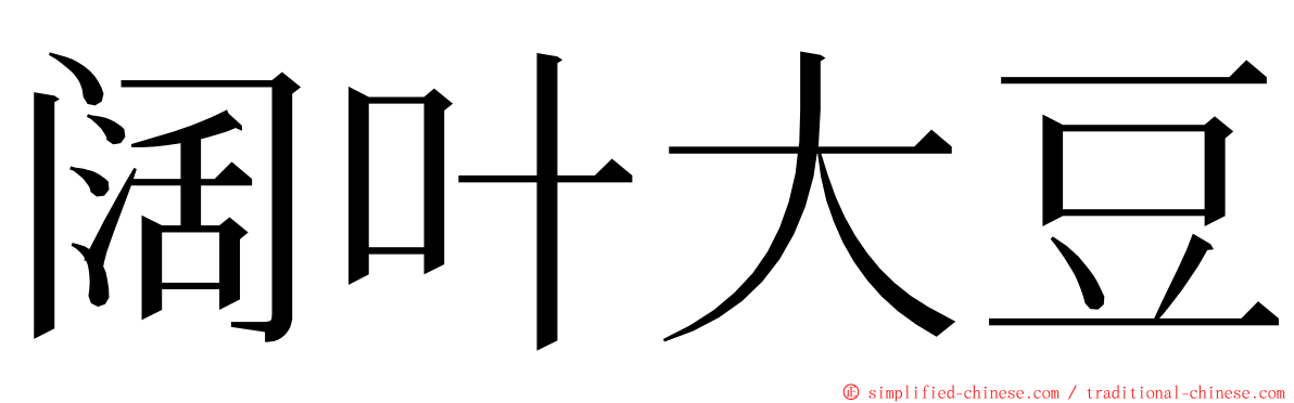 阔叶大豆 ming font