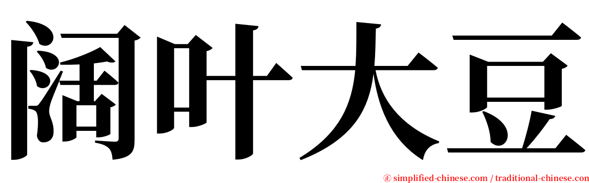 阔叶大豆 serif font