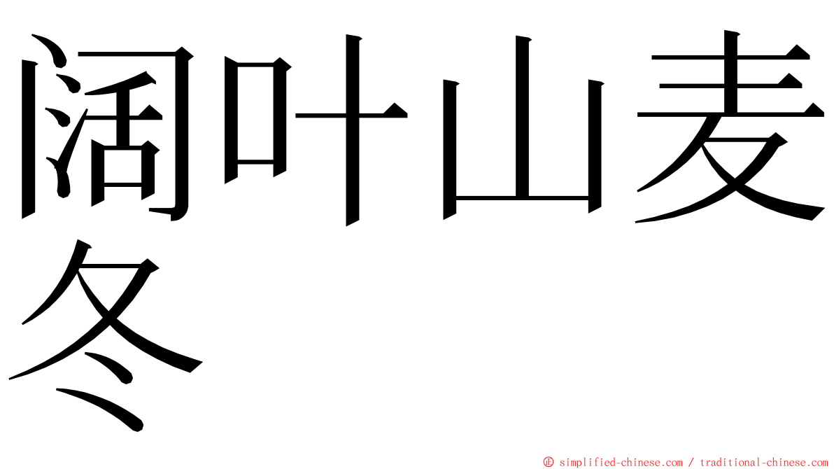 阔叶山麦冬 ming font