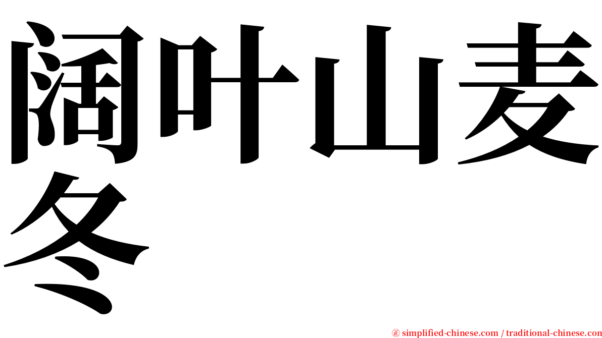 阔叶山麦冬 serif font