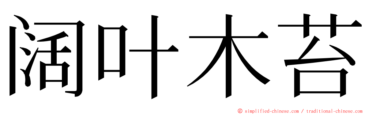 阔叶木苔 ming font