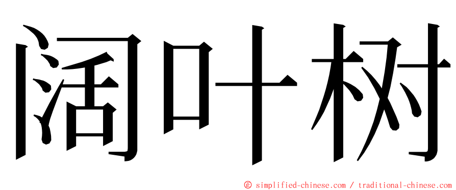 阔叶树 ming font