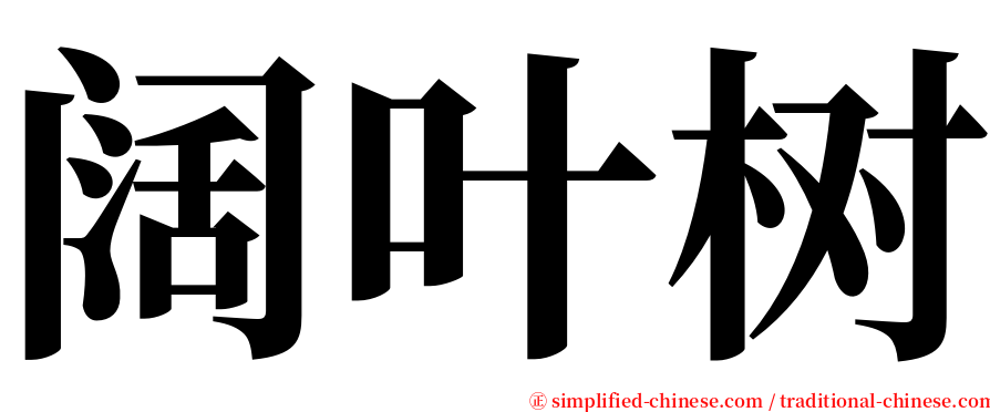 阔叶树 serif font