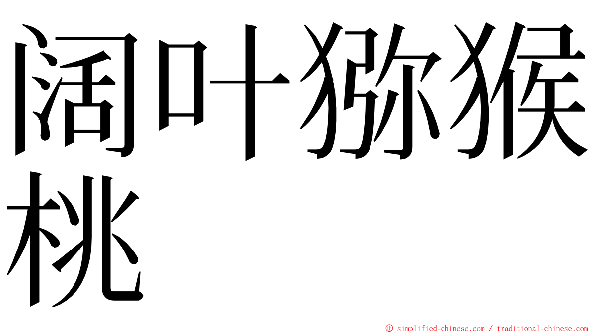 阔叶猕猴桃 ming font