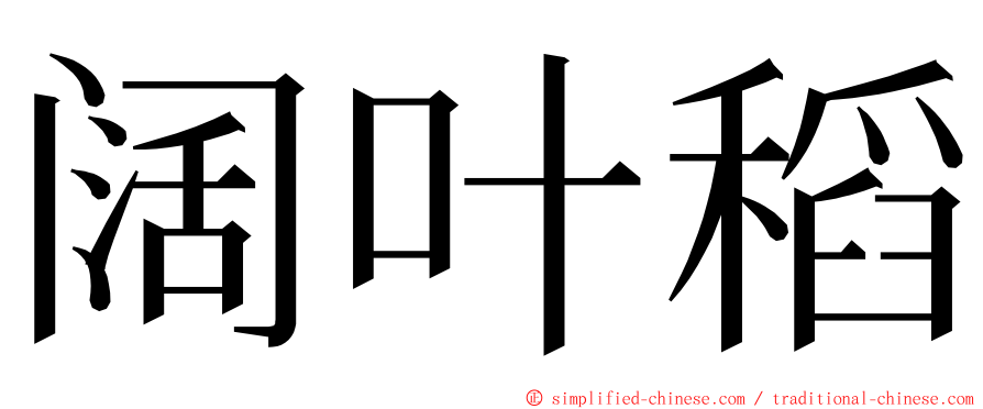 阔叶稻 ming font