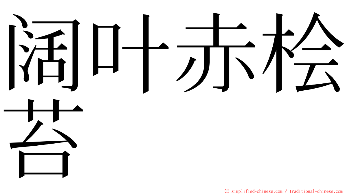 阔叶赤桧苔 ming font
