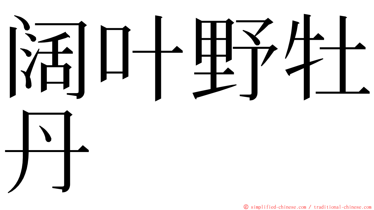 阔叶野牡丹 ming font