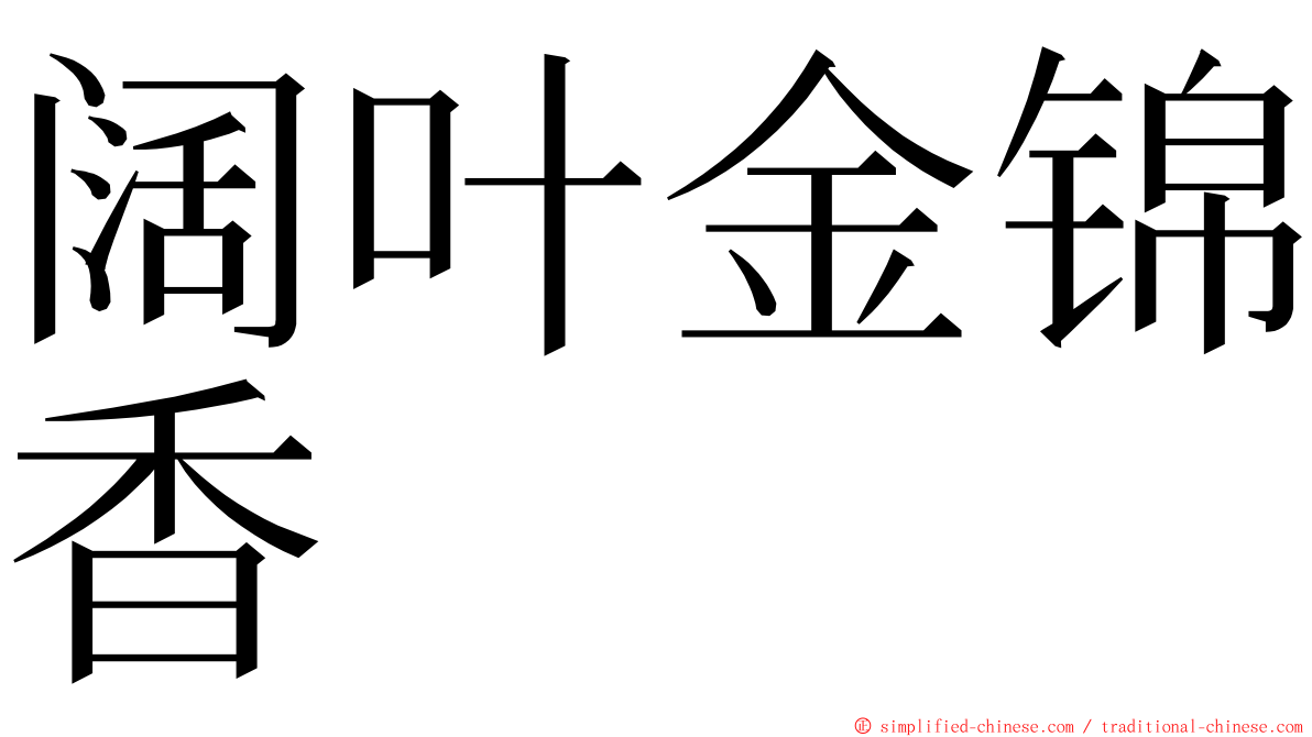 阔叶金锦香 ming font