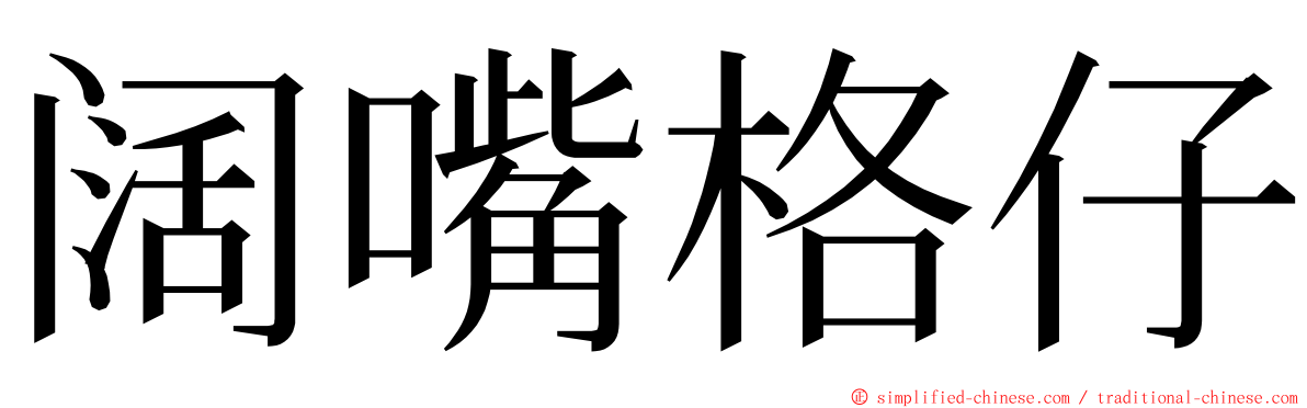 阔嘴格仔 ming font