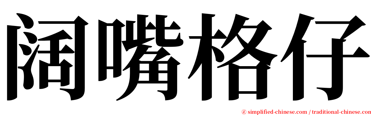 阔嘴格仔 serif font