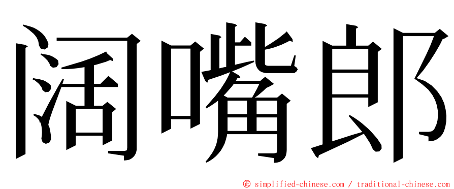 阔嘴郎 ming font