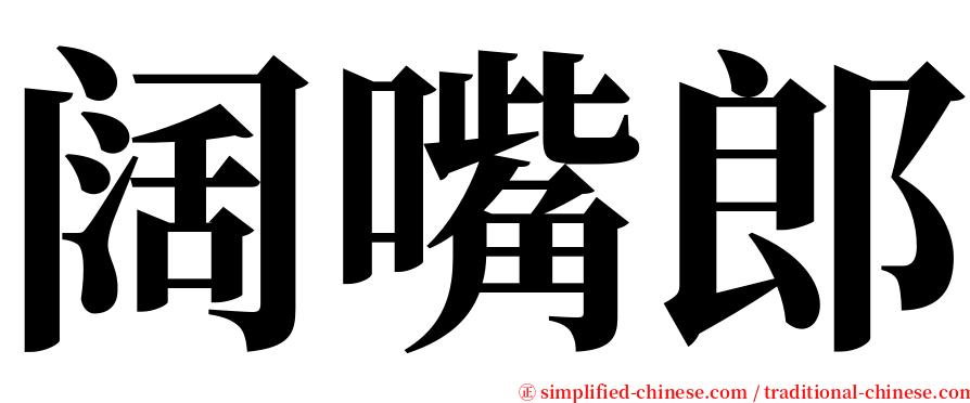 阔嘴郎 serif font