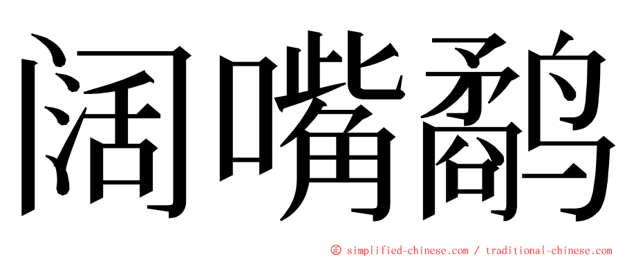 阔嘴鹬 ming font