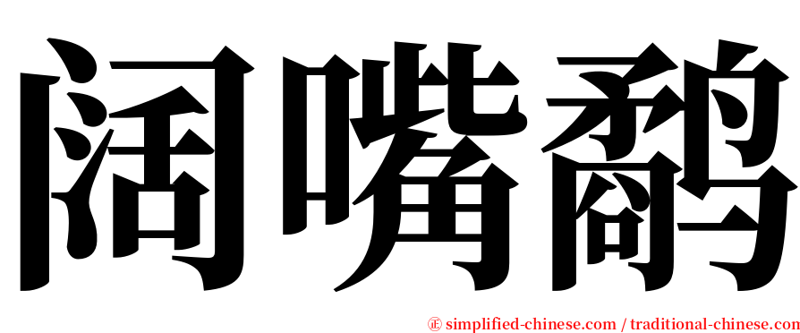 阔嘴鹬 serif font