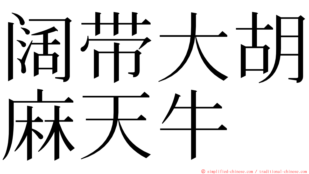 阔带大胡麻天牛 ming font