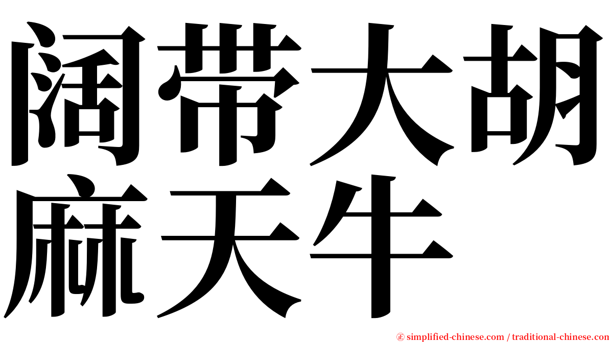 阔带大胡麻天牛 serif font