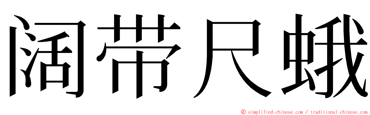 阔带尺蛾 ming font