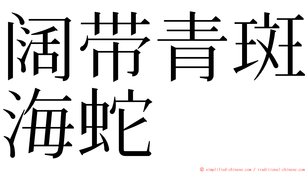 阔带青斑海蛇 ming font