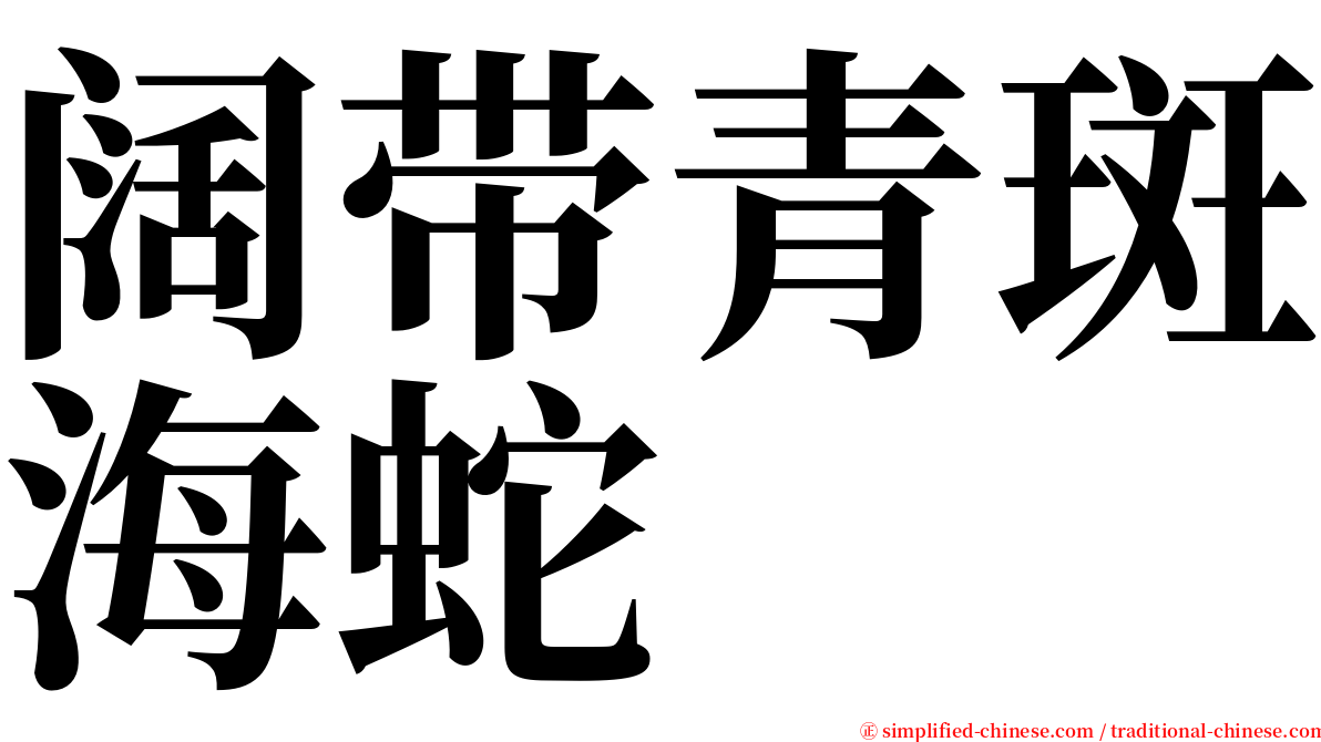 阔带青斑海蛇 serif font