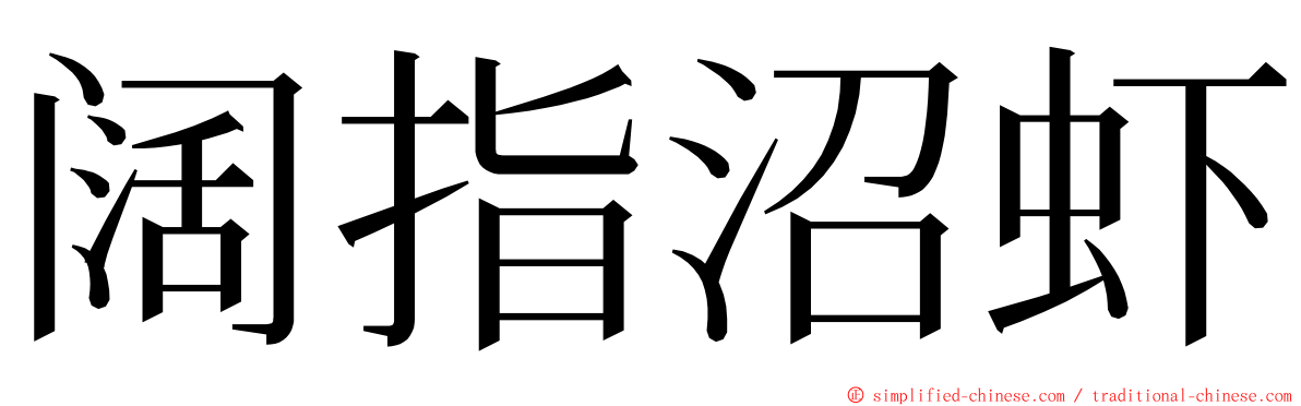 阔指沼虾 ming font