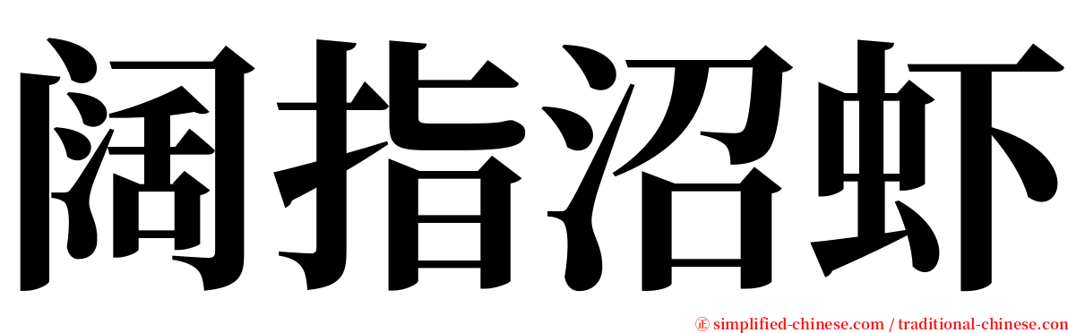 阔指沼虾 serif font