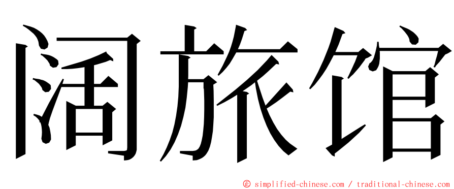 阔旅馆 ming font