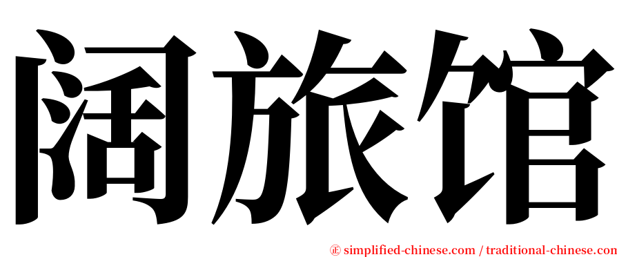 阔旅馆 serif font