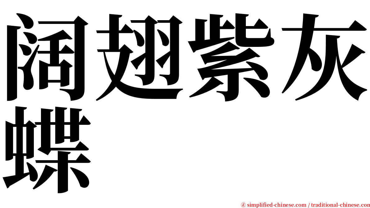 阔翅紫灰蝶 serif font