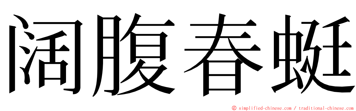 阔腹春蜓 ming font