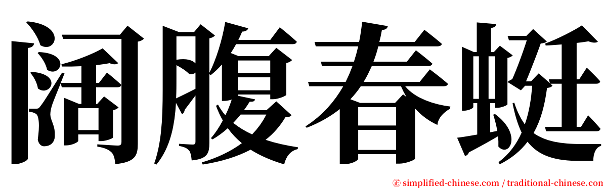 阔腹春蜓 serif font