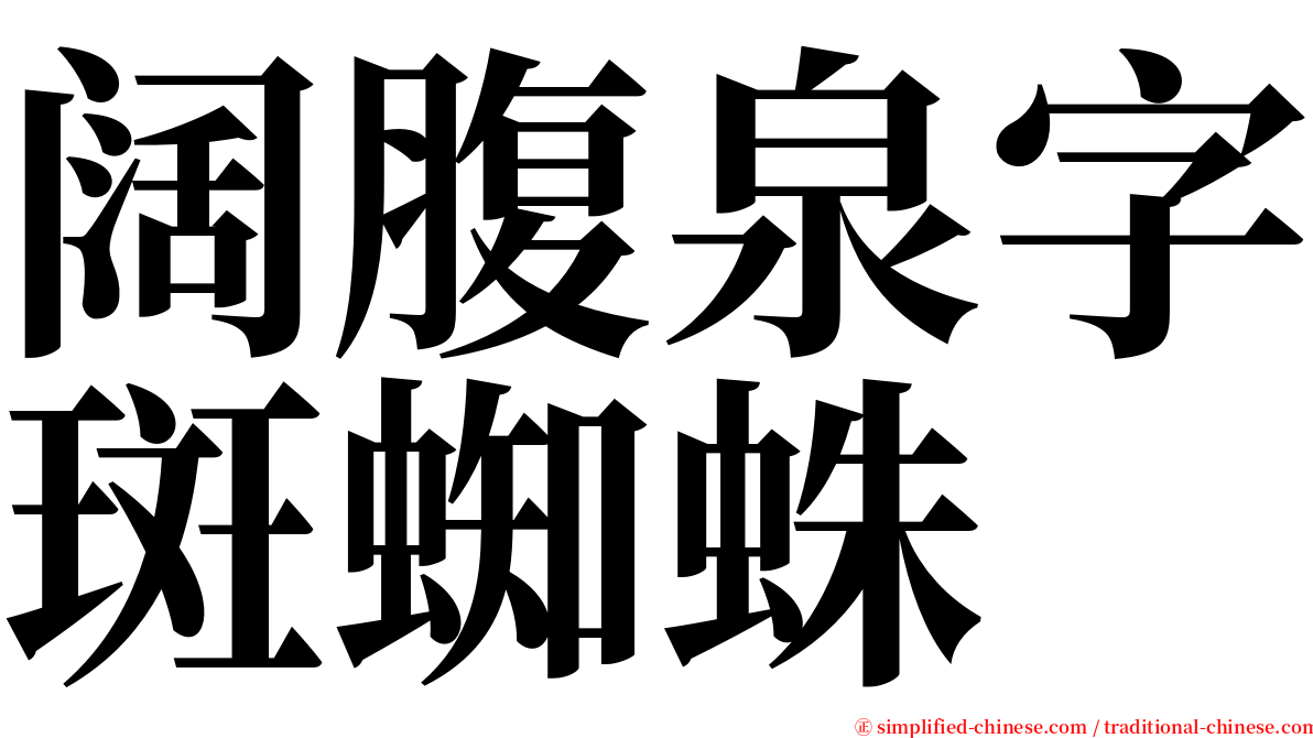 阔腹泉字斑蜘蛛 serif font