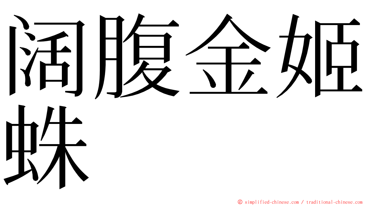 阔腹金姬蛛 ming font