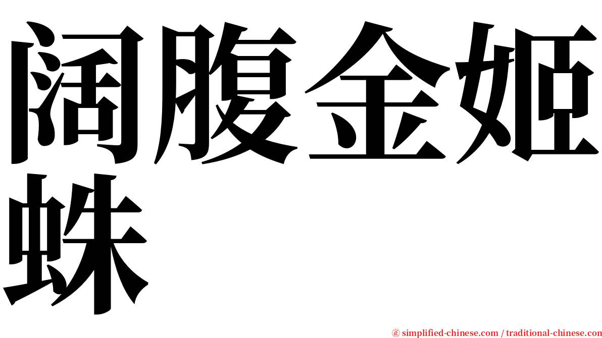 阔腹金姬蛛 serif font