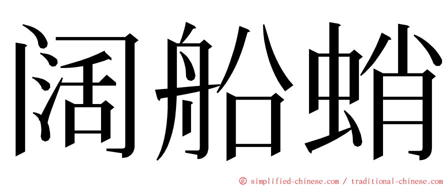 阔船蛸 ming font