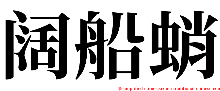 阔船蛸 serif font