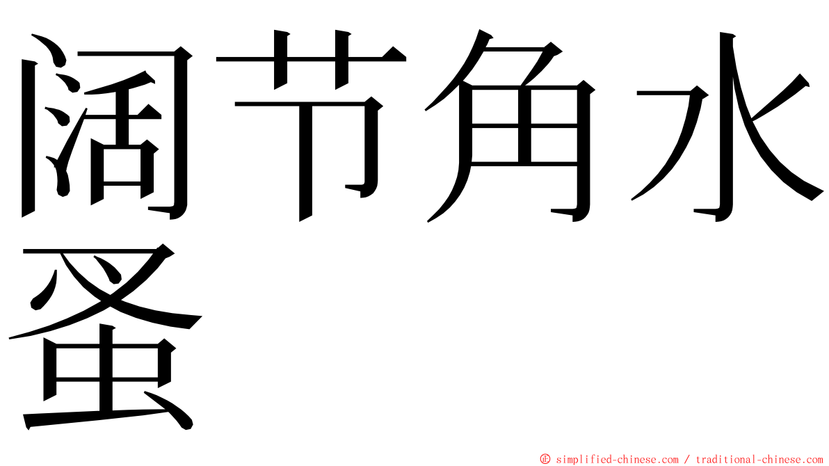 阔节角水蚤 ming font