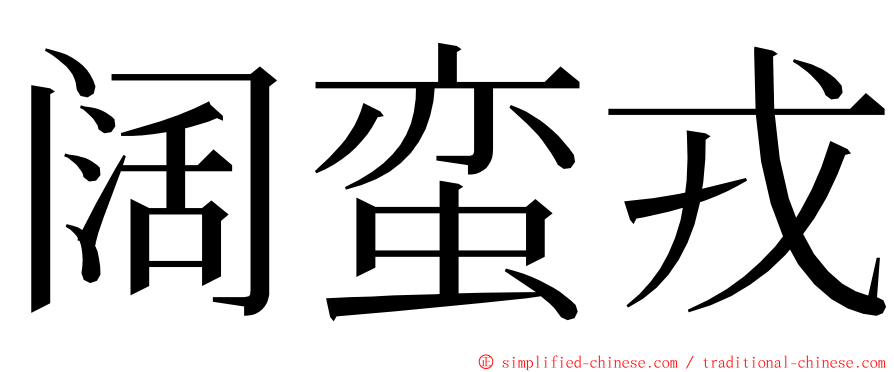 阔蛮戎 ming font