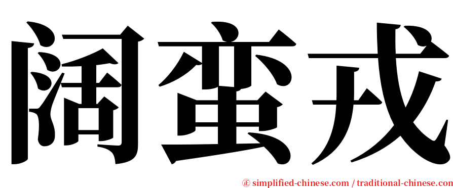 阔蛮戎 serif font