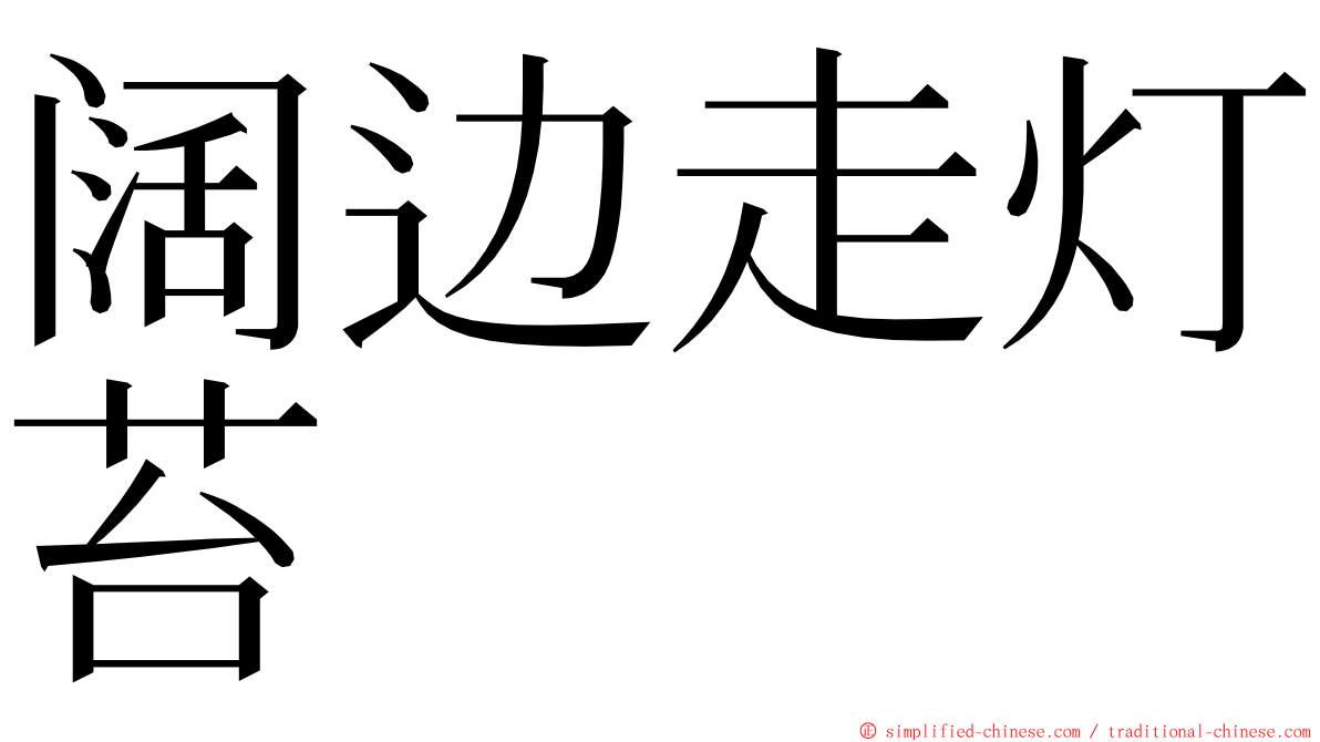 阔边走灯苔 ming font