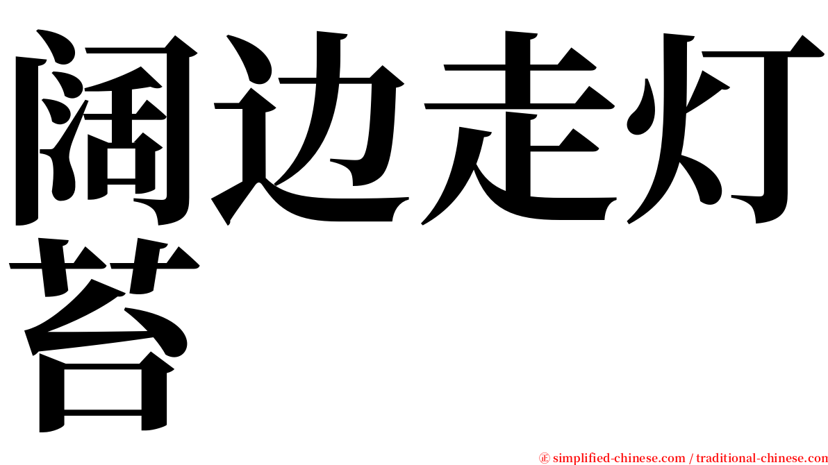 阔边走灯苔 serif font