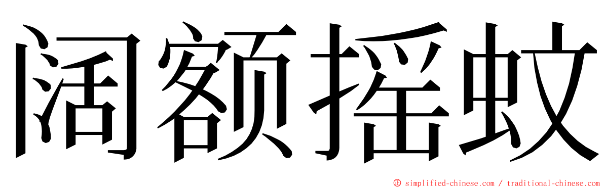 阔额摇蚊 ming font