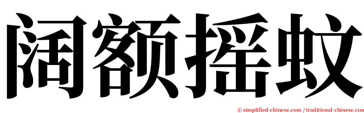 阔额摇蚊 serif font