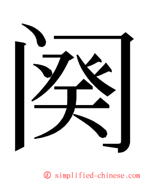 阕 ming font