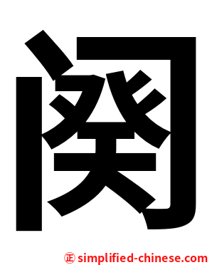 阕