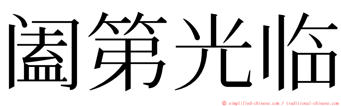 阖第光临 ming font