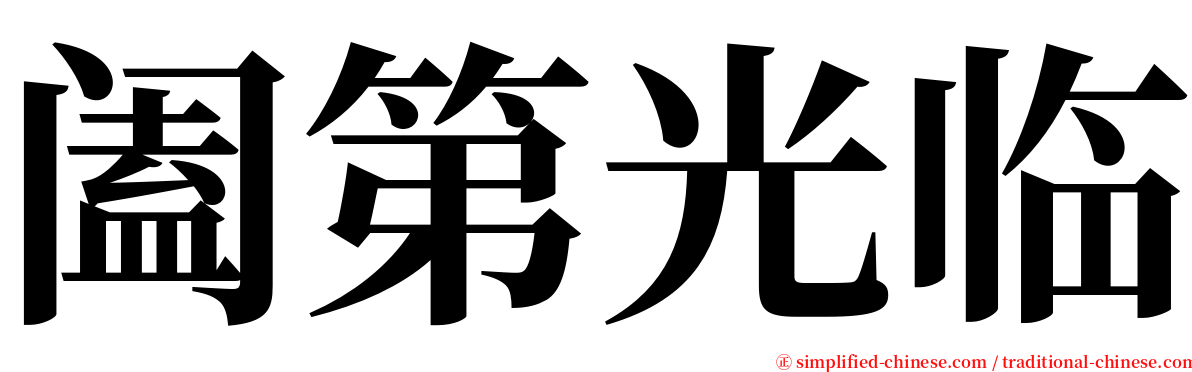 阖第光临 serif font