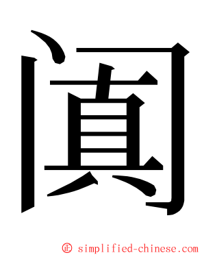 阗 ming font