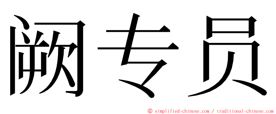 阙专员 ming font